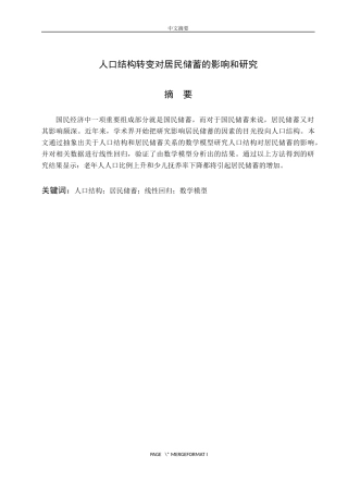 人口结构转变对居民储蓄的影响和研究