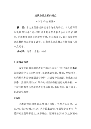 浅谈急诊急救的特点   临床医学专业