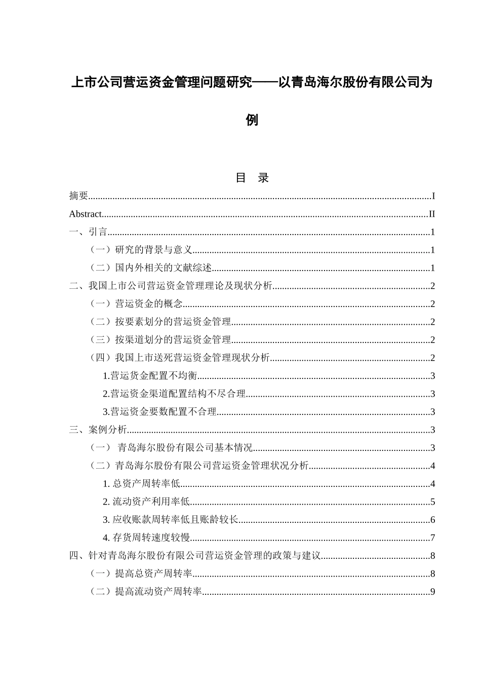 上市公司营运资金管理问题研究——以海尔电器为例 会计学专业_第1页