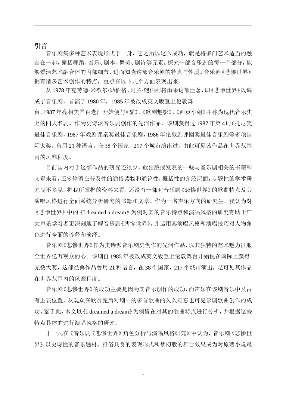 浅析音乐剧《悲惨世界》中歌曲《I Dreamed A Dream》  音乐学专业_第3页