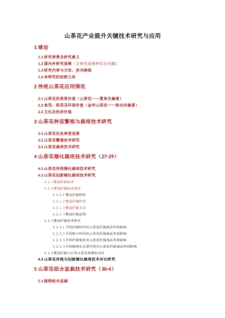 山茶花产业提升关键技术研究与应用示范提纲
