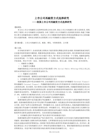 上市公司再融资方式选择研究