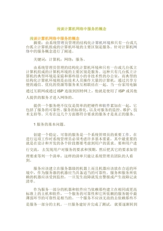 浅谈计算机网络中服务的概念  计算机科学和技术专业
