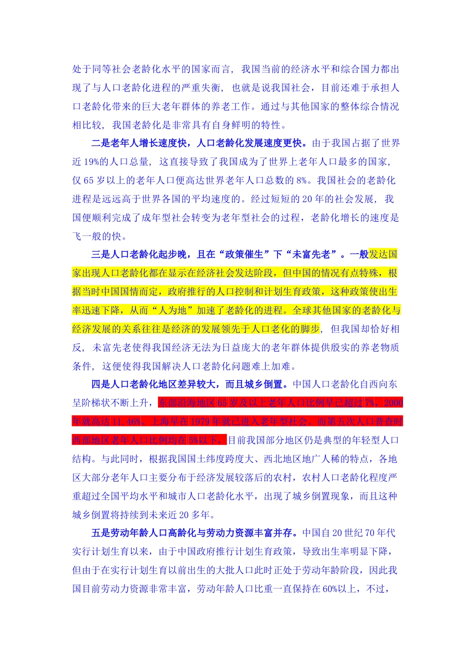 人口老龄化的理发思考_第2页