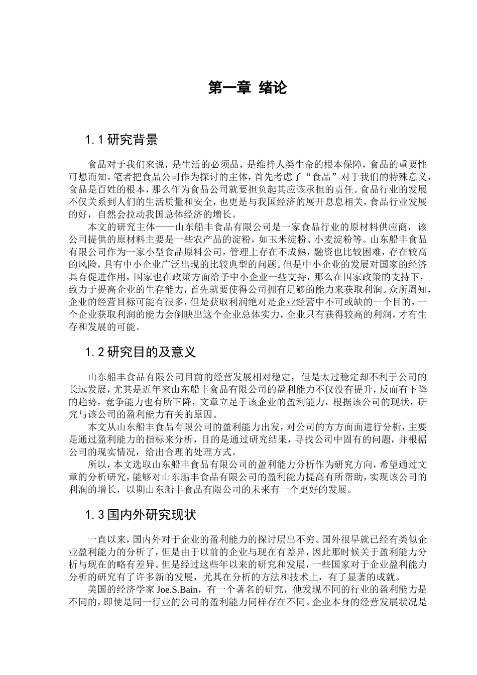 山东船丰食品有限公司盈利能力分析论文设计_第1页