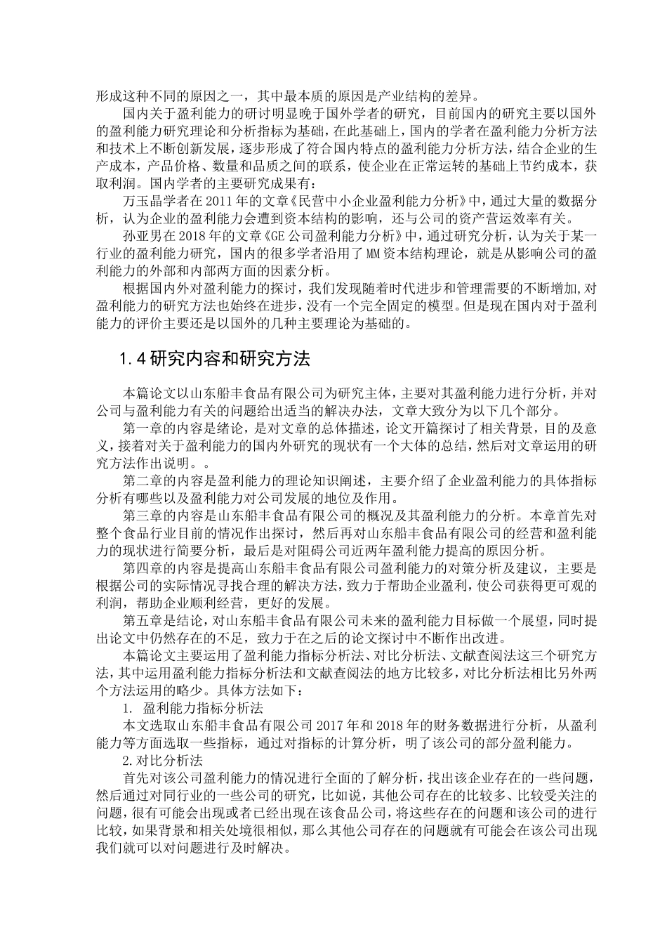 山东船丰食品有限公司盈利能力分析论文设计_第2页