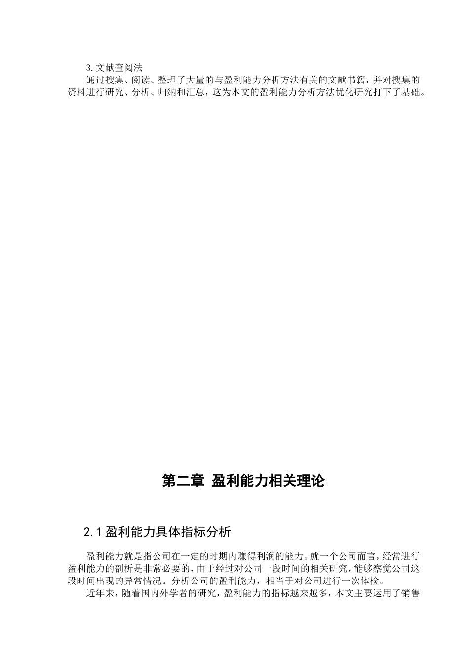 山东船丰食品有限公司盈利能力分析论文设计_第3页