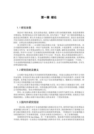 山东船丰食品有限公司盈利能力分析论文设计