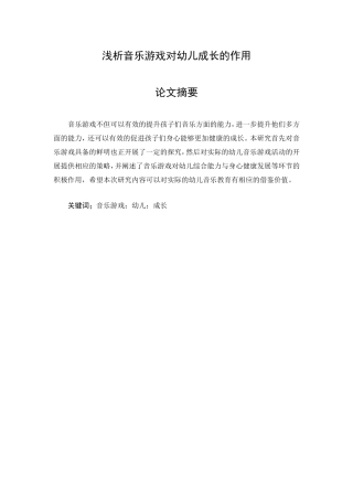 浅析音乐游戏对幼儿成长的作用论文设计