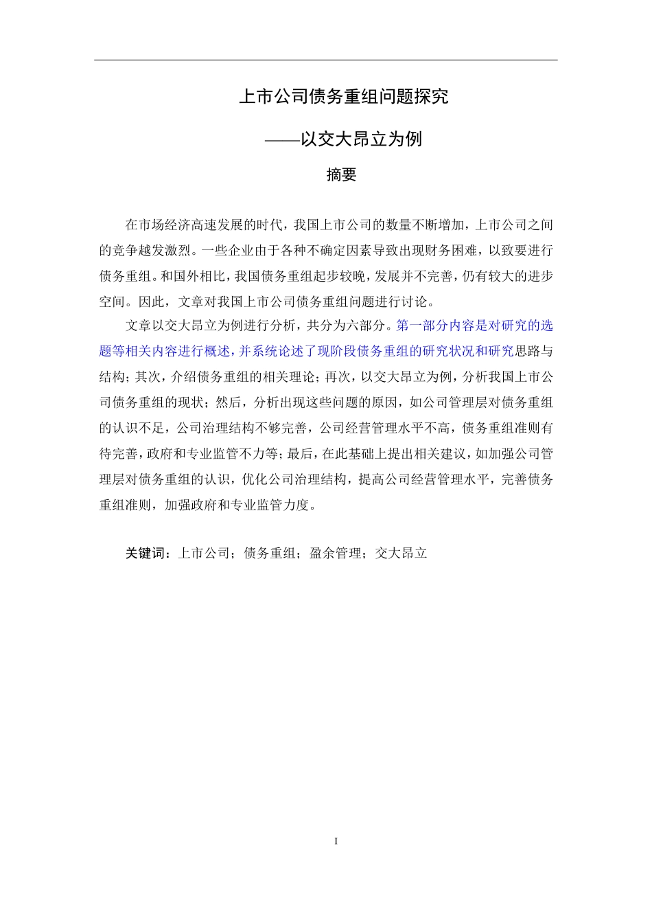 上市公司债务重组问题探究——以交大昂立为例_第1页