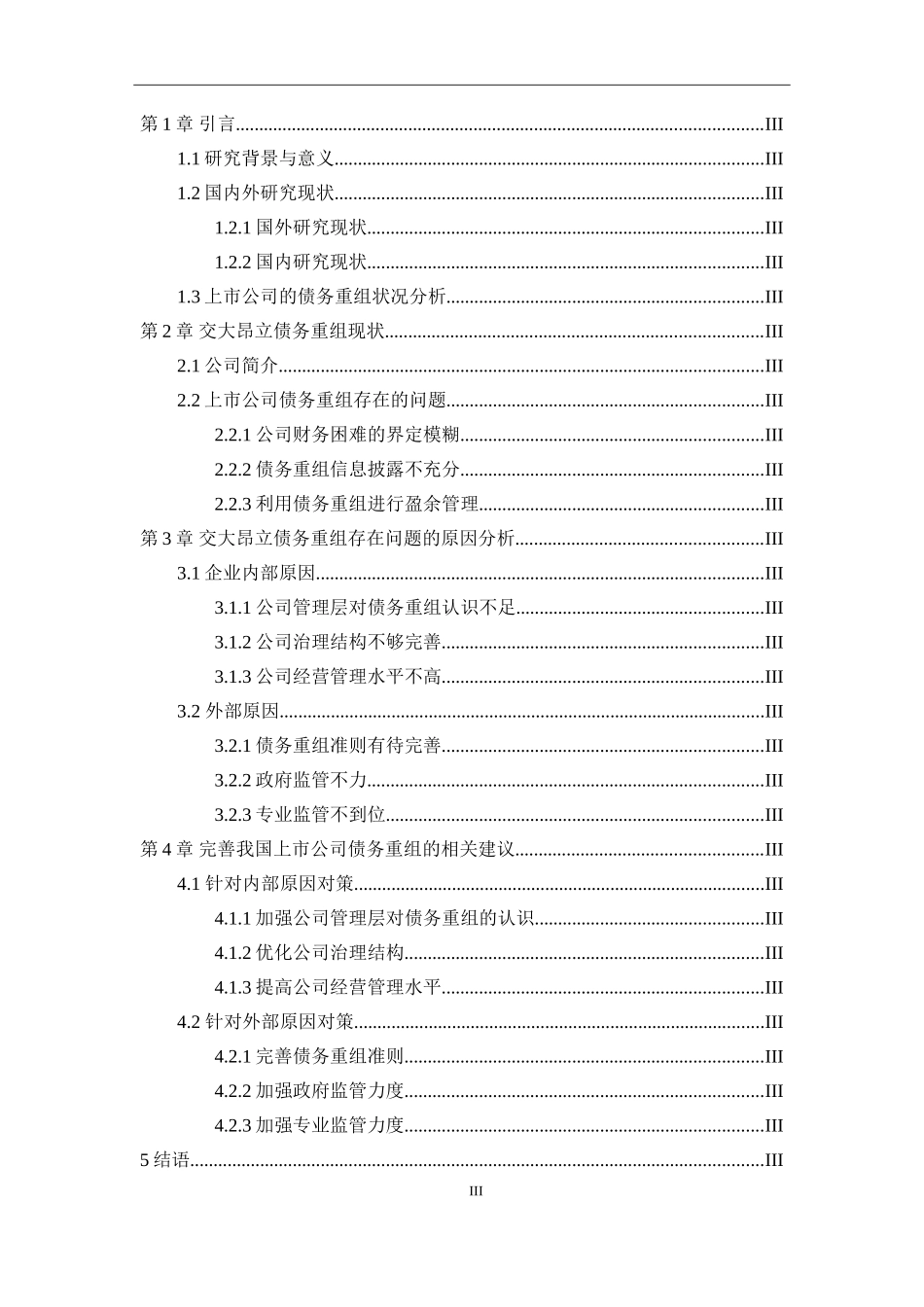 上市公司债务重组问题探究——以交大昂立为例_第3页