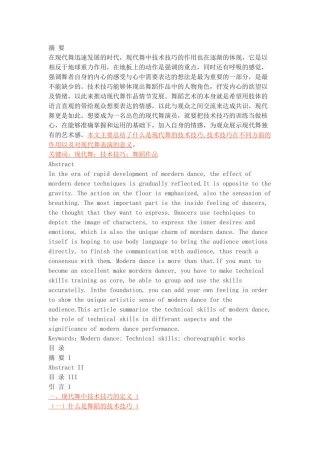 浅谈技术技巧在现代舞中的作用