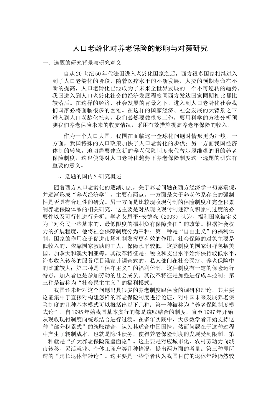 人口老龄化对养老保险的影响与对策研究_第1页