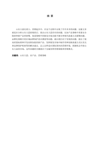 山东大蒜农产品营销策略分析