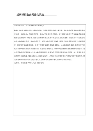 浅析银行业务网络化风险论文