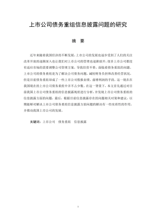上市公司债务重组信息披露问题的研究