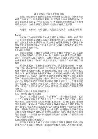 浅谈家族制民营企业制度创新  工商管理专业