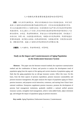 人口老龄化对养老保险制度的影响及对策研究