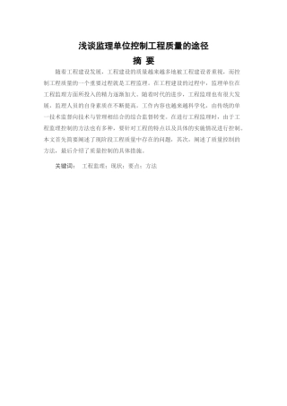 浅谈监理单位控制工程质量的途径  工程管理专业