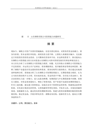 山东钢铁有限公司偿债能力问题研究