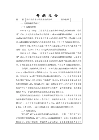 浅析营改增对物流企业的影响开题报告