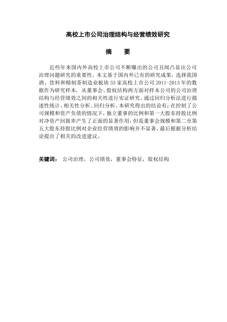 上市公司治理结构与经营绩效研究_第1页
