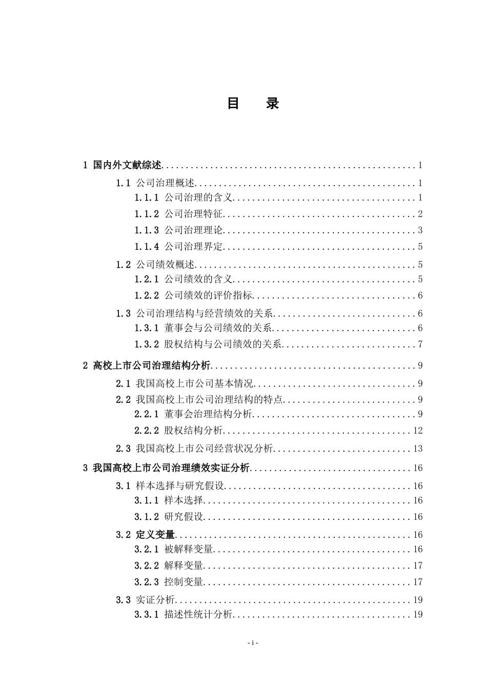 上市公司治理结构与经营绩效研究_第3页