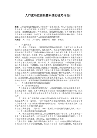 人口流动监测预警系统的研究与设计  计算机科学和技术专业