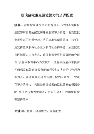 浅谈监狱重点区域警力的资源配置 监狱管理专业
