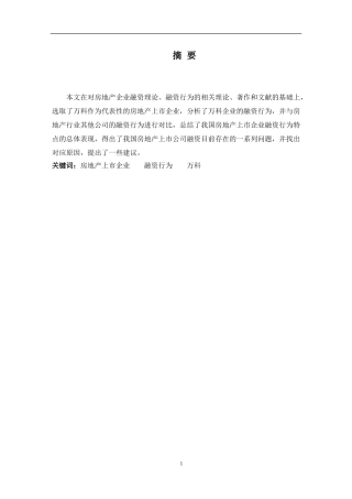 上市公司治理结构与融资问题研究--以万科企业为例