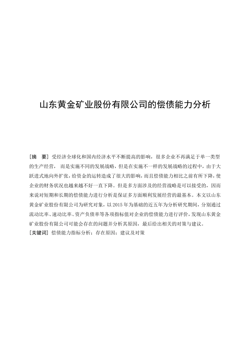 山东黄金矿业股份有限公司的偿债能力分析_第1页