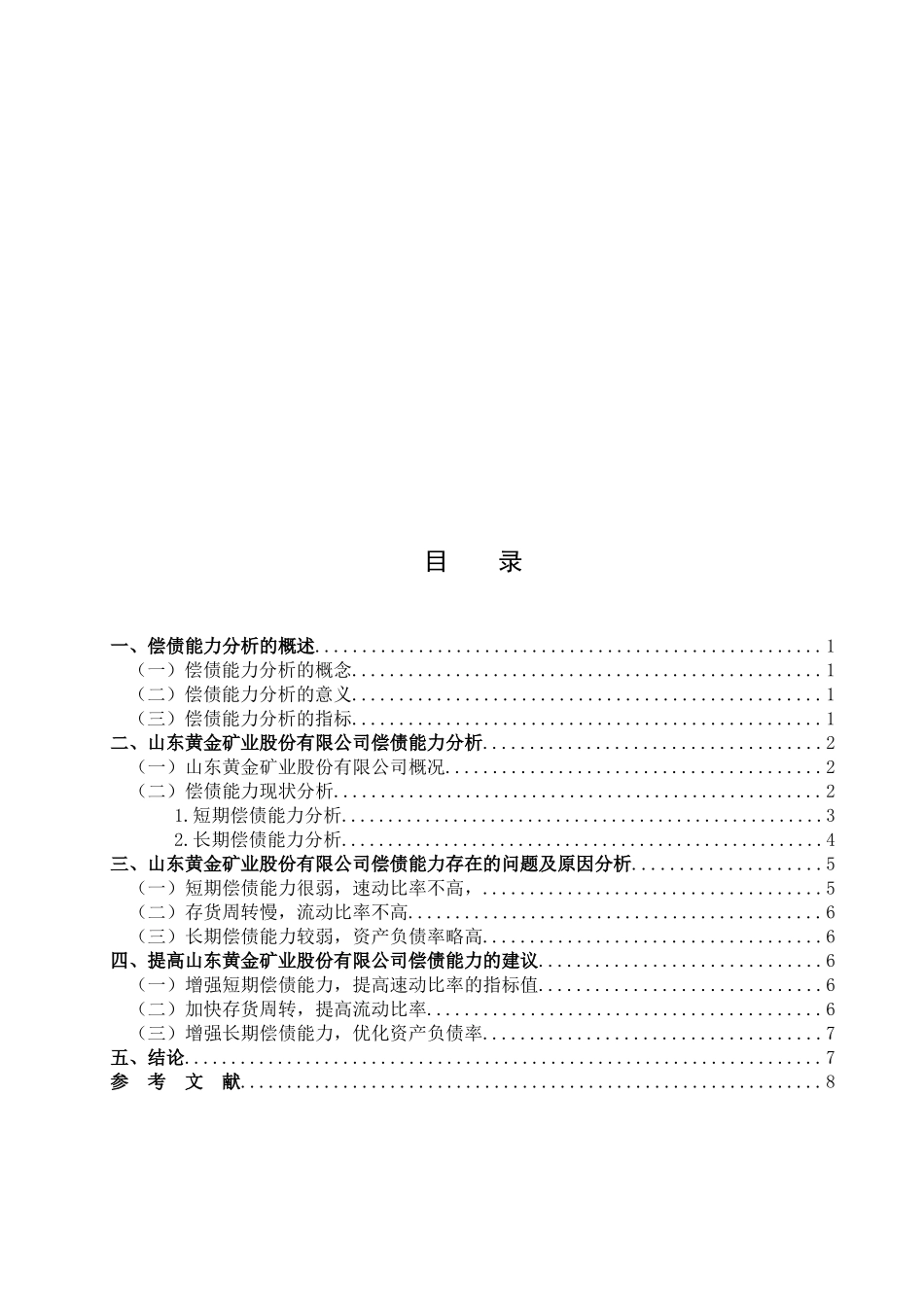 山东黄金矿业股份有限公司的偿债能力分析_第2页