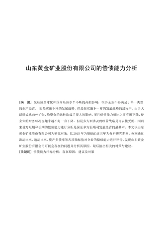 山东黄金矿业股份有限公司的偿债能力分析