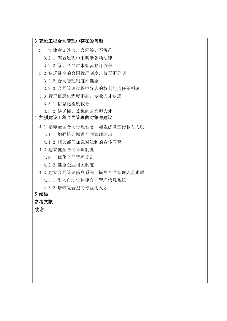浅谈建设工程合同管理存在的问题及对策 开题报告工程建设专业_第2页