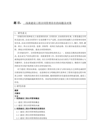 浅谈建设工程合同管理存在的问题及对策 开题报告工程建设专业
