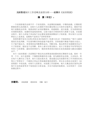浅析影视制片工作范畴及前景分析——故事片《业因果报》