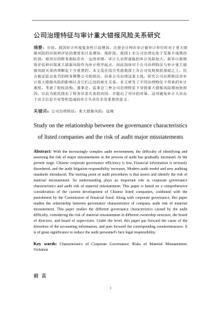 上市公司治理特征与审计重大错报风险关系研究