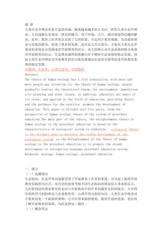 人类生态学理论对学前教育的启示