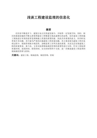 浅谈建设工程监理的现场规范管理与控制