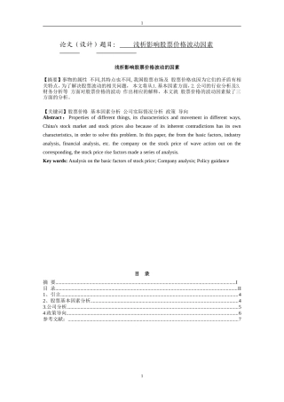 浅析影响股票价格波动因素的论文  证券学专业