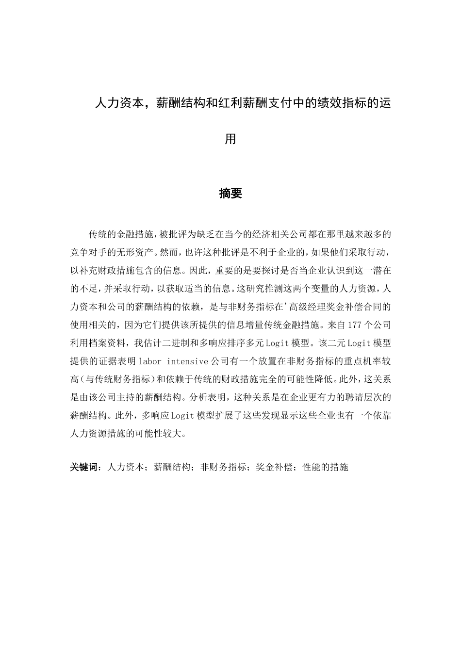 人力资本，薪酬结构和红利薪酬支付中的绩效指标的运用_第1页
