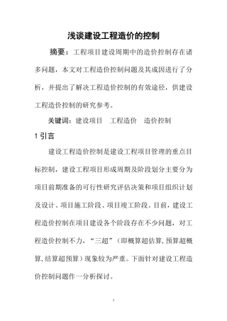 浅谈建设工程造价的控制  土木工程专业