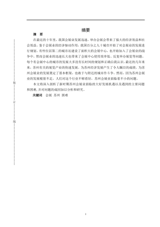 浅析影响会展举办的主要因素——以苏州为例