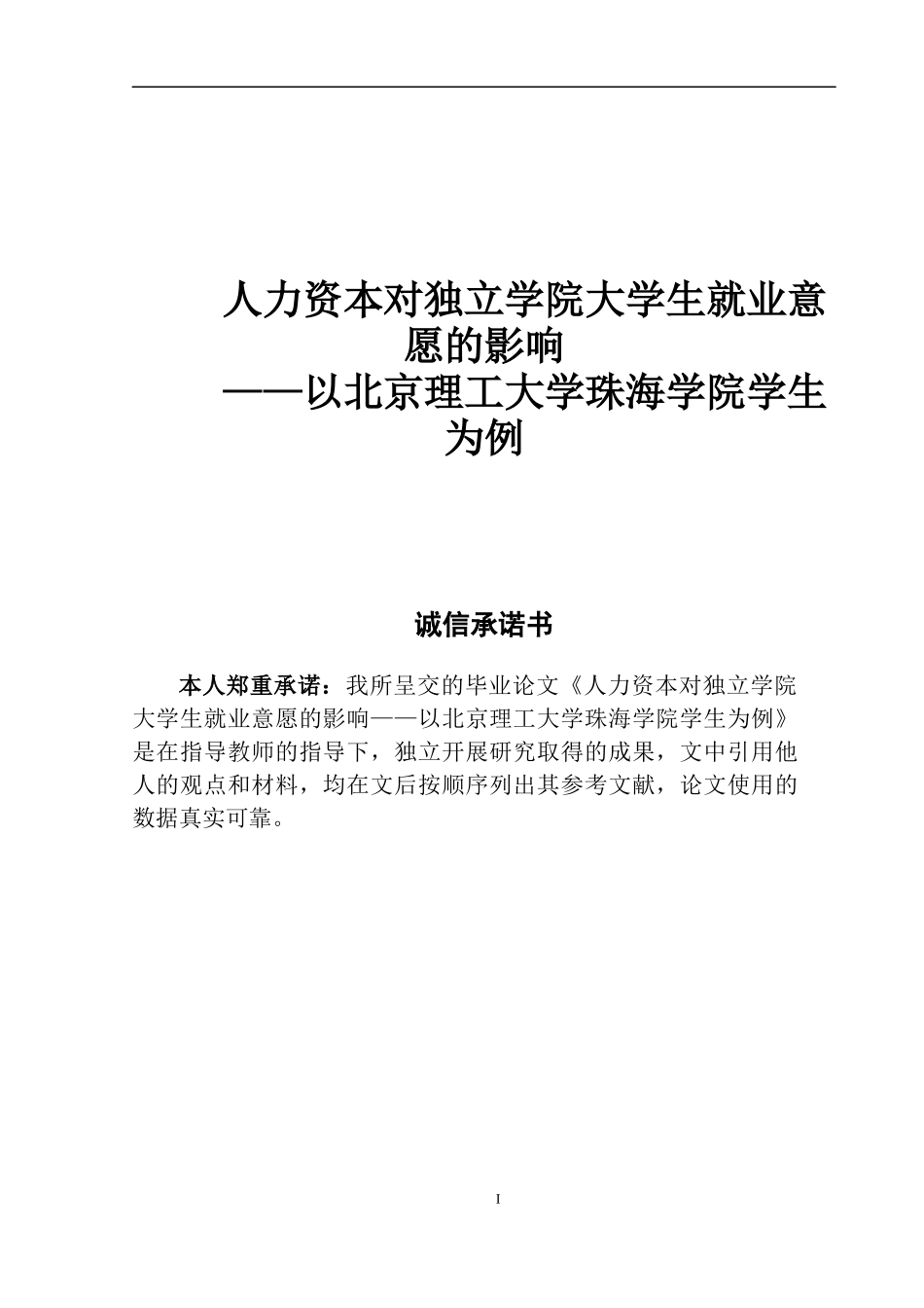 人力资本对独立学院大学生就业意愿的影响定稿_第1页