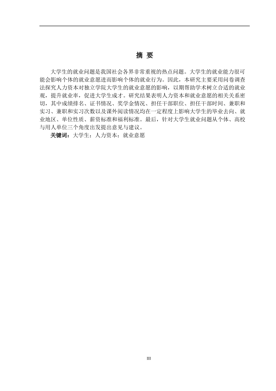 人力资本对独立学院大学生就业意愿的影响定稿_第3页