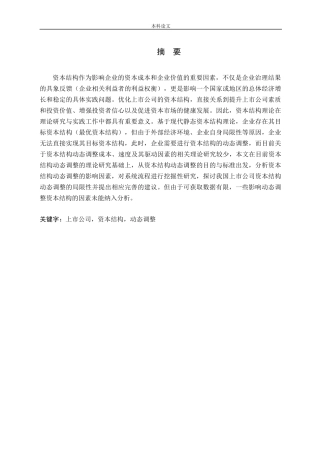 上市公司资本结构动态调整问题探讨论文