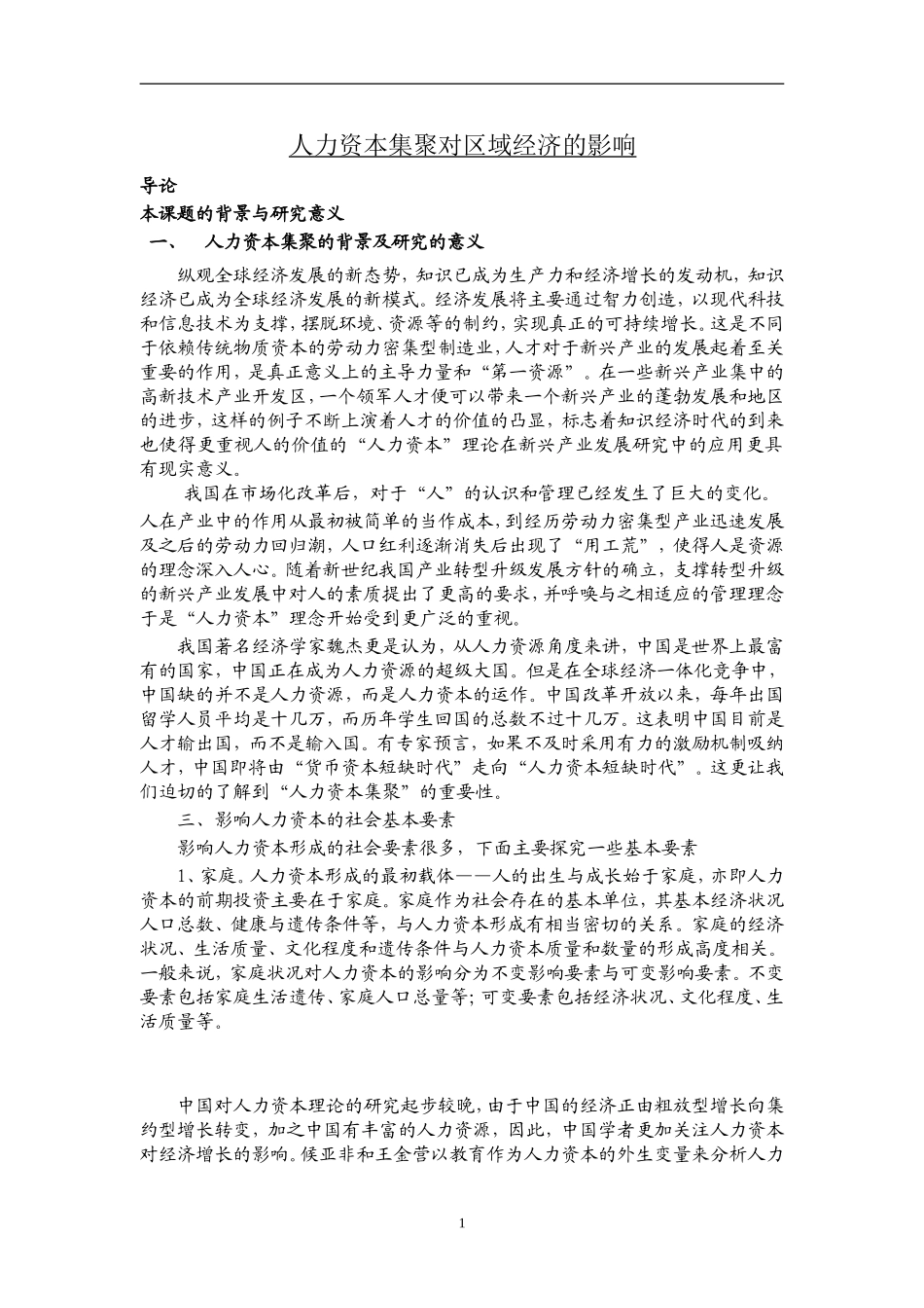 人力资本集聚对区域经济的影响  会计学专业_第1页