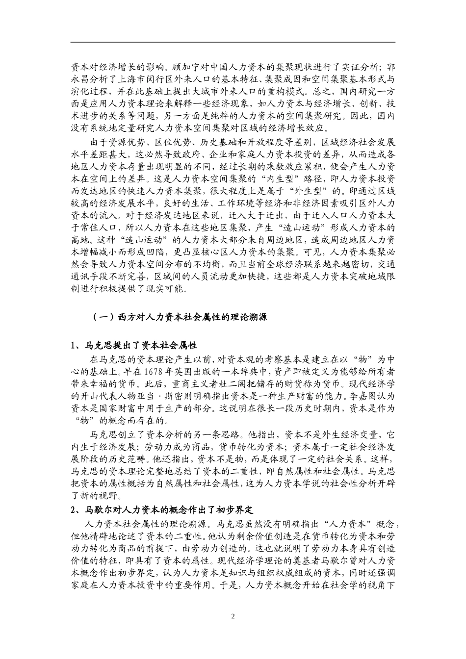 人力资本集聚对区域经济的影响  会计学专业_第2页