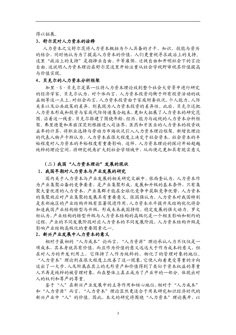 人力资本集聚对区域经济的影响  会计学专业_第3页