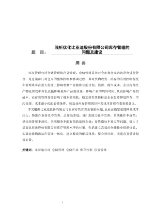 浅析优化比亚迪股份有限公司库存管理的问题及建议论文设计